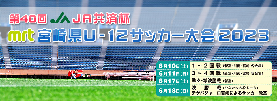 JA共済杯　MRT宮崎県U-12サッカー大会
