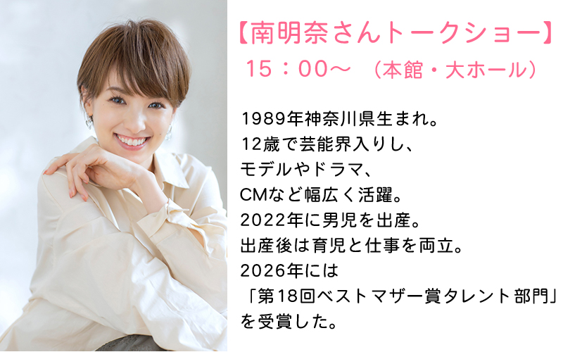 ゲスト／南明奈さん