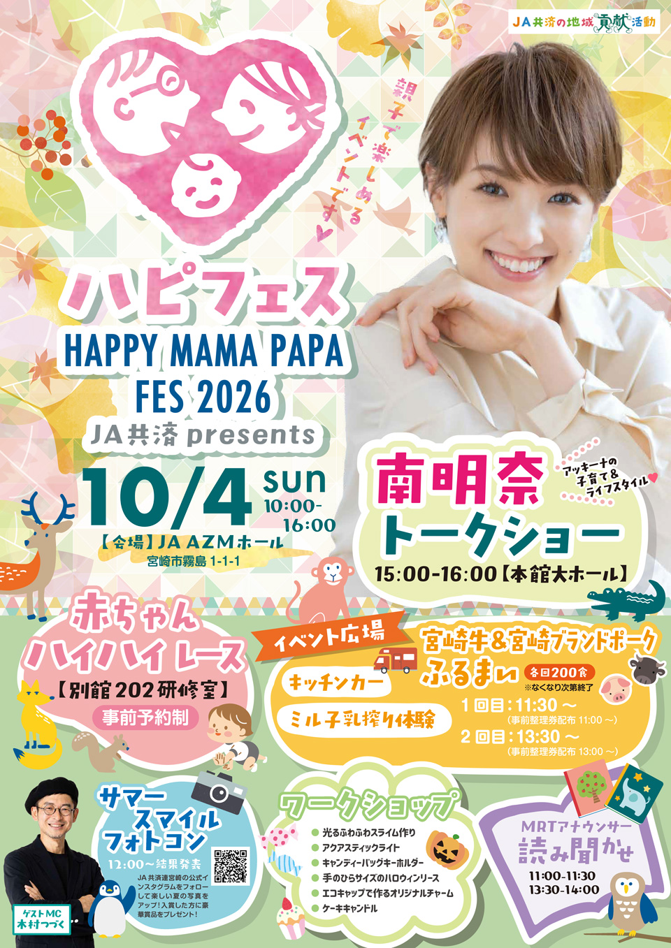 JA共済 presents HAPPY MAMA PAPA FES