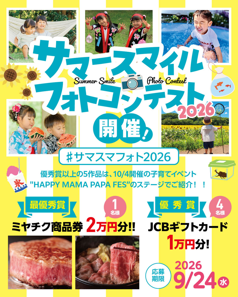 サマースマイルフォトコンテスト