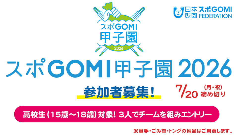 海と日本プロジェクト スポGOMI甲子園2026 宮崎県大会 参加者募集!