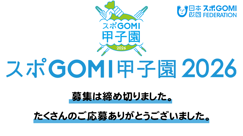 海と日本プロジェクト スポGOMI甲子園2026 宮崎県大会 参加者募集!