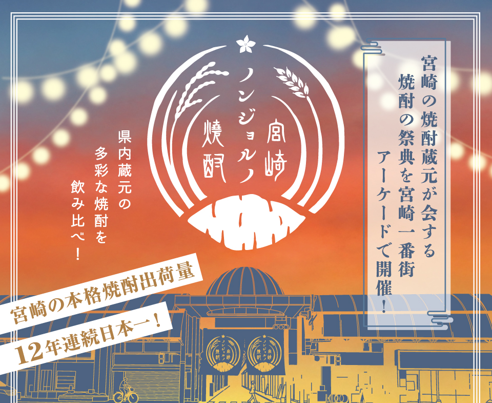焼酎ノンジョルノ宮崎