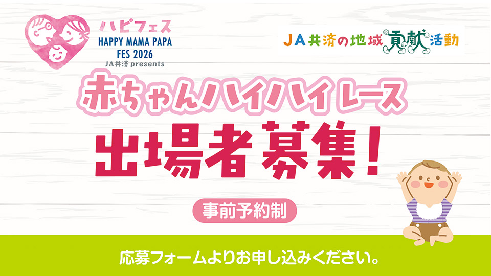 JA共済presents HAPPY MAMA PAPA FES 2026『赤ちゃんハイハイレース」