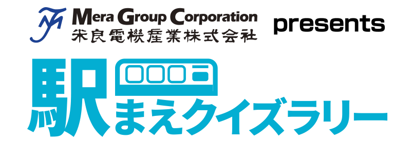 駅まえクイズラリー