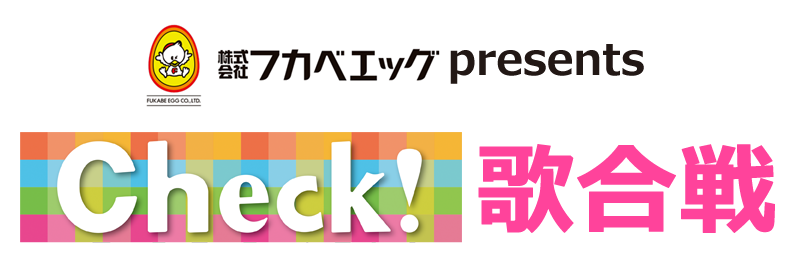 Check!歌合戦