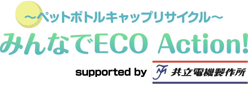 みんなでECO Action! ペットボトルキャップリサイクル